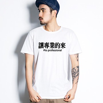 【快速出貨】讓專業的來 男女短袖T恤 2色 漢字繁體文青中文趣味幽默班服 團體服 尾牙 活動 社團