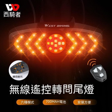 腳踏車方向燈單車轉向燈自行車方向燈自行車燈單車燈自行車尾燈單車尾燈西騎者智能遙控自行車燈無線尾