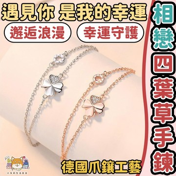 [相戀四葉草手鍊] 手鍊 手鏈 手鍊女 手鏈女 女生手鍊 手链 手練