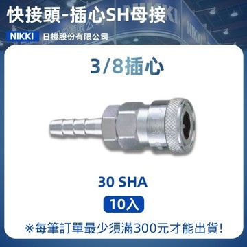 【日機】快速接頭母 30SHA 插心 3/8"hose(11.3mm) 10入/包 空壓接頭 快接頭 空壓配件