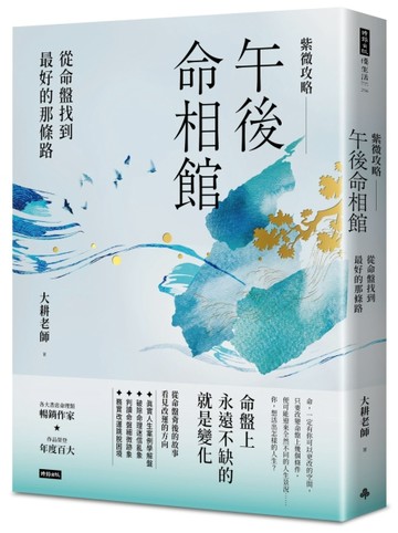 紫微攻略．午後命相館：從命盤找到最好的那條路[二手書_全新]