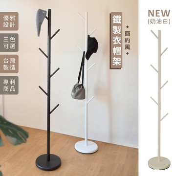 【可超取｜MIT】簡約鐵製衣帽架 掛衣架 臥室掛衣架  晾衣架 收納衣架 立桿衣帽架 樹枝衣架 衣櫥架 收納架