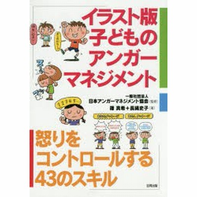 イラスト版子どものアンガーマネジメント 怒りをコントロールする43のスキル 通販 Lineポイント最大get Lineショッピング