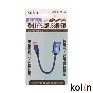 Kolin 歌林 TYPE-C轉USB轉接線 KEX-DLCP108