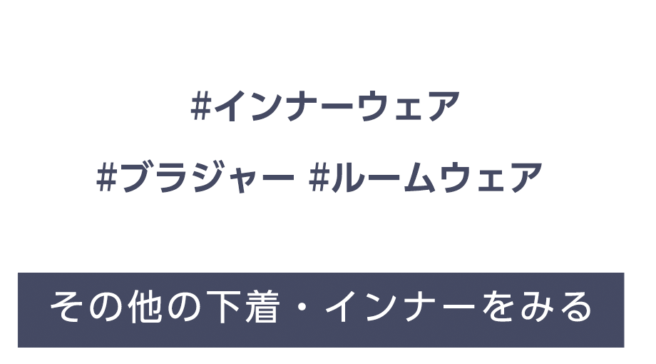 インナーカテゴリー