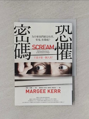 【書寶二手書T1／心理_YT9】恐懼密碼-為什麼我們總是怕黑、怕鬼、怕獨處?_瑪姬‧克爾