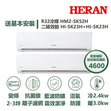 【HERAN 禾聯】家電速配SK旗艦系列一對二2-3坪沼氣防護霜效潔淨抗菌銀離子濾網7段風速冷暖分離式冷氣HM2-SK52H/ HI-SK23H+HI-SK23H
