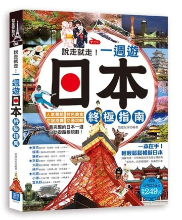 說走就走！一週遊日本終極指南：人氣景點╳特色美食╳住宿推薦╳交通攻略，最完[二手書_良好]