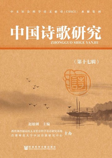 【電子書】中国诗歌研究（第17辑）