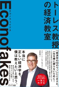 エコノフェイクス トーレス教授の経済教室 フアン・トーレス・ロペス 村松花