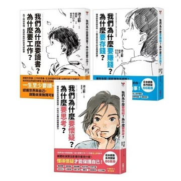 采實_我們為什麼要讀書？為什麼要工作？／我們為什麼要賺錢？為什麼要存錢？／我們為什麼要懷疑？為什麼要思考？