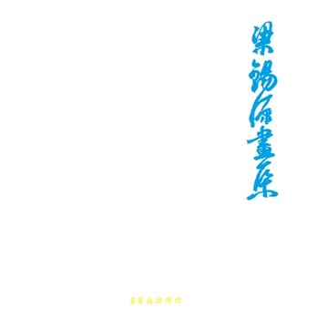 【電子書】梁锡源画集