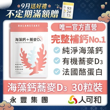 人可和《海藻鈣蕎麥D3 》愛爾蘭海藻鈣+鎂 30粒裝｜維生素D3+K2+酪蛋白CPP〈 運鈣+灌鈣+強鈣〉3倍利用率