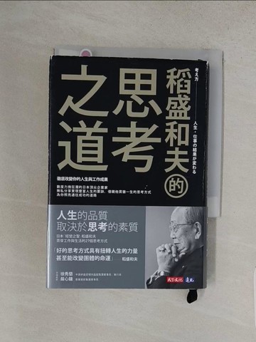 【書寶二手書T1／財經企管_W8N】稻盛和夫的思考之道：徹底改變你的人生與工作成果_稻盛和夫, 呂美女