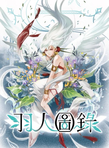 『高雄龐奇桌遊』 羽人圖錄 架空世界幻想桌上遊戲 繁體中文版 正版桌上遊戲專賣店