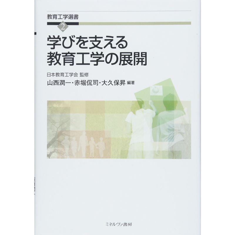 学びを支える教育工学の展開 (教育工学選書)