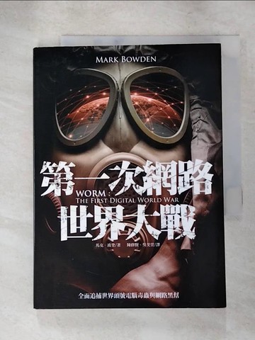 【書寶二手書T5／社會_XIZ】第一次網路世界大戰：全面追捕世界頭號電腦毒蟲與網路黑幫_馬克．波登