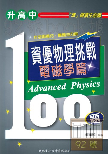 建興國中資優物理挑戰100題(電磁學篇)