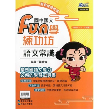 國中「康軒出版」搶分王_國文_FUN學練功坊_語文常識🧑‍🏫亂GO天堂