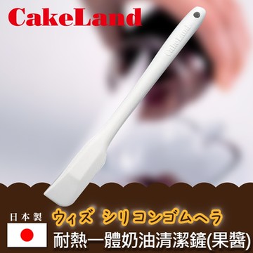 【日本CakeLand】日本一體成型耐熱矽膠果醬清潔刮刀25.5cm-米黃-日本製 (NO-7237)