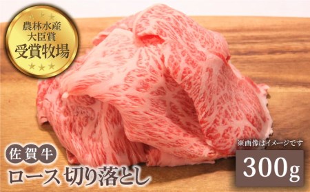 佐賀牛 ロース 切り落とし 300g黒毛和牛 牛肉[HBH063]