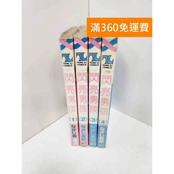 【雷根360免運】【送贈品】漫畫 閃亮男孩 1-4集(完) #有釘章 #七成新 #七成新【Q-I0272】