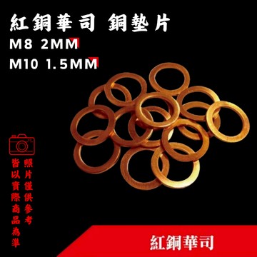 【現貨秒出】機油墊片 紅銅墊片 洩油螺絲 紅銅華司 銅墊片 防漏墊片