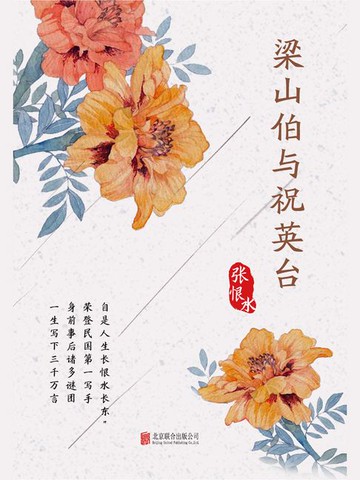 【電子書】有间文库：梁山伯与祝英台
