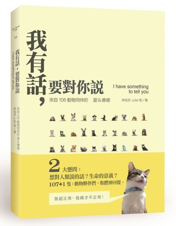我有話，要對你說：來自108動物同伴的愛&療癒[二手書_普通]