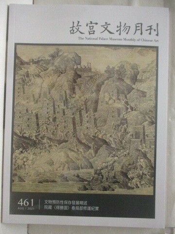 【書寶二手書T7／雜誌期刊_YKA】故宮文物月刊_461期
