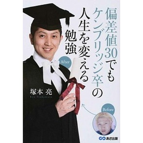 偏差値３０でもケンブリッジ卒の人生を変える勉強    あさ出版 塚本亮 (単行本（ソフトカバー）) 中古