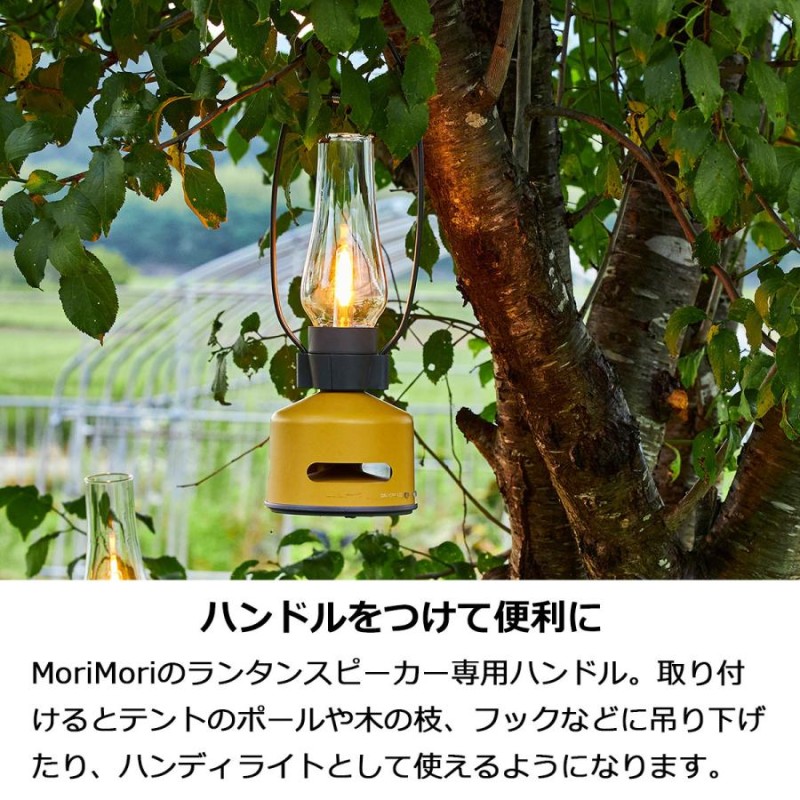 LEDランタンスピーカー専用ハンドル MoriMori ハンガー 吊り下げ用