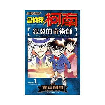 名偵探柯南－銀翼的奇術師(1)