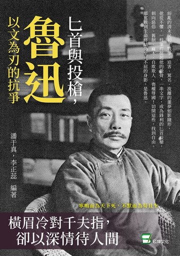 【電子書】匕首與投槍，魯迅以文為刃的抗爭：橫眉冷對千夫指，卻以深情待人間