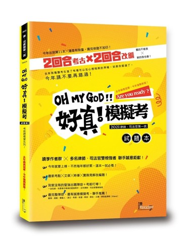 好真！模擬考—2021律師、司法官第一試[二手書_良好]
