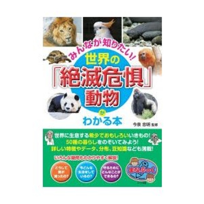 みんなが知りたい!世界の「絶滅危惧」動物がわかる本 | LINEショッピング