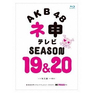 [Blu-ray] AKB48 AKB48 ネ申テレビ シーズン19  シーズン20