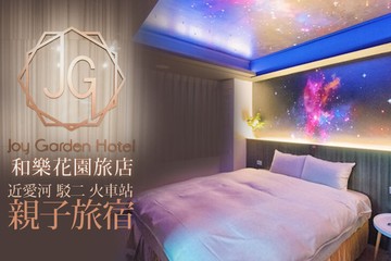 【高雄】高雄-​和樂花園旅店 #GOMAJI吃喝玩樂券#電子票券#飯店商旅