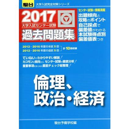 大学入試センター試験　過去問題集　倫理、政治・経済(２０１７) 駿台大学入試完全対策シリーズ／駿台予備学校(編者)