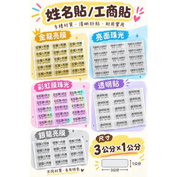 ［3公分*1公分］姓名貼-工商貼-快速出貨-金龍-珠光-透明-銀龍-亮面珠光-高品質-防水-清晰設計-可客製