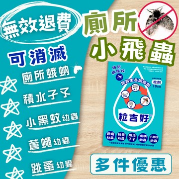 【隔日到貨】粒吉好昆蟲生長調節粒劑10g多件優惠 防治 蛾蚋 孑孓 蒼蠅 跳蚤 小黑蚊幼蟲 解決廁所小黑蟲從源頭防治現貨