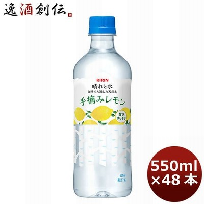 【6/5は逸酒創伝の日! 5％OFFクーポン発行中!】 飲料水 晴れと水 手摘みレモン キリン 550ml 48本 (24本×2ケース)