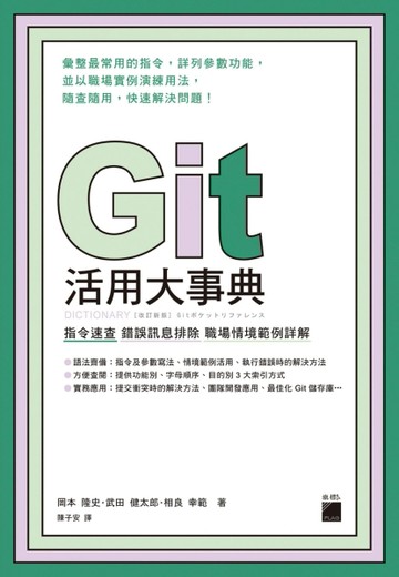 Git 活用大事典：指令速查‧錯誤訊息排除‧職場情境範例詳解[二手書_良好]