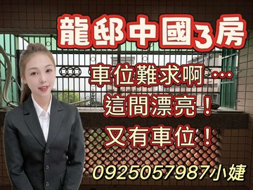 龍邸中國3房+車位~0925057987陳苡婕｜基隆市安樂區基金一路