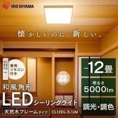 シーリングライト LED 12畳 照明 おしゃれ 和室 和風 12畳 調光 調色 アイリスオーヤマ 角形 和モダン 天然木 CL12DL-5.1JM  | LINEブランドカタログ