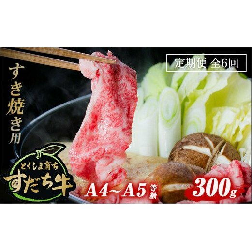 定期便 6回お届け すだち牛黒毛和牛（すき焼き用）300g