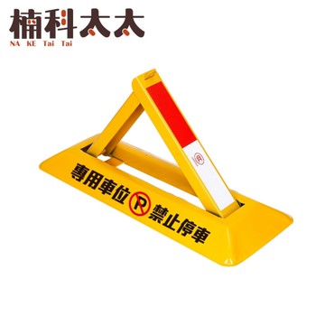 三角車位地鎖 佔位神器 請勿停車 地鎖車位鎖 停車擋板 車庫占位 折疊式三角架 警示牌 TPL602230