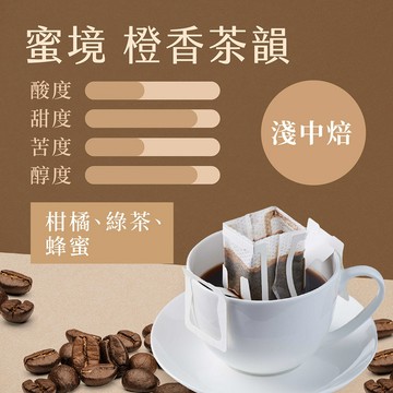 【八根】濾掛咖啡 10gx10入 蜜境 橙香茶韻 獨家配方 淺中焙 掛耳咖啡 100%阿拉比卡