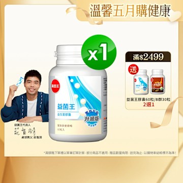 【葡萄王】 益菌王膠囊60粒x1瓶