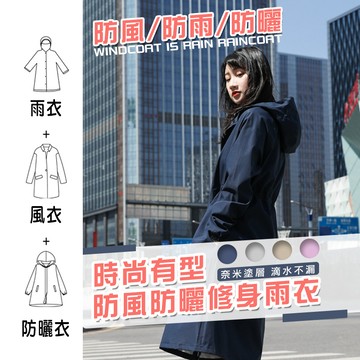 【高品生活】時尚有型防風防曬修身雨衣｜雨衣｜機車雨衣｜防水｜防風｜風衣｜防曬雨衣｜時尚雨衣